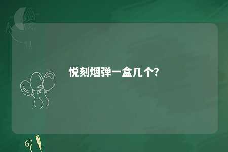 悦刻烟弹一盒几个？ 